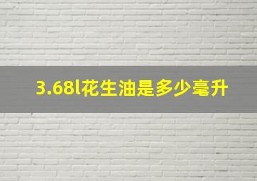 3.68l花生油是多少毫升