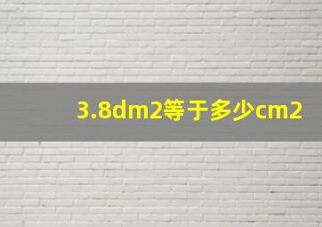 3.8dm2等于多少cm2