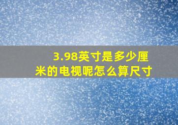 3.98英寸是多少厘米的电视呢怎么算尺寸