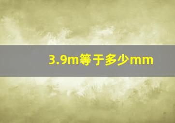 3.9m等于多少mm