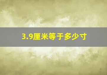 3.9厘米等于多少寸