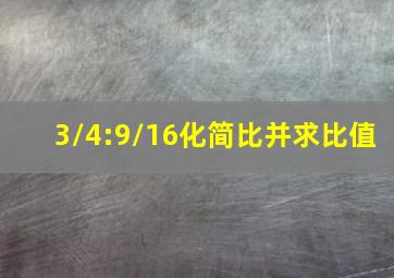 3/4:9/16化简比并求比值