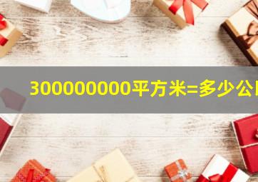 300000000平方米=多少公顷