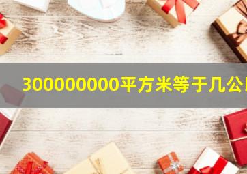 300000000平方米等于几公顷