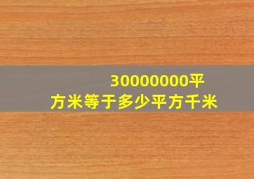 30000000平方米等于多少平方千米