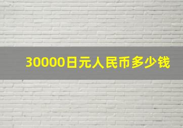 30000日元人民币多少钱