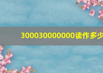 300030000000读作多少