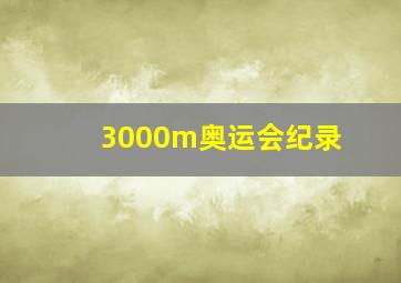 3000m奥运会纪录