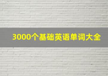 3000个基础英语单词大全