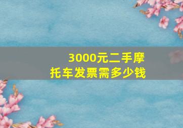 3000元二手摩托车发票需多少钱