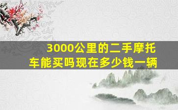 3000公里的二手摩托车能买吗现在多少钱一辆