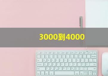 3000到4000