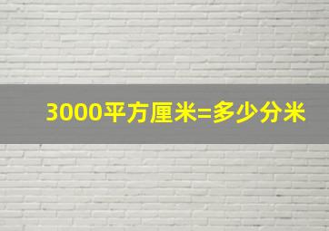 3000平方厘米=多少分米