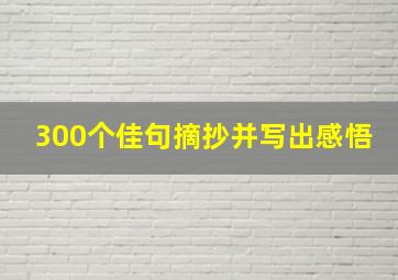 300个佳句摘抄并写出感悟