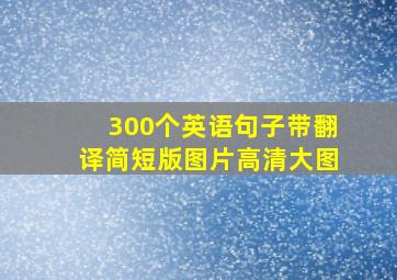 300个英语句子带翻译简短版图片高清大图