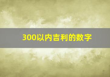 300以内吉利的数字