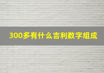 300多有什么吉利数字组成