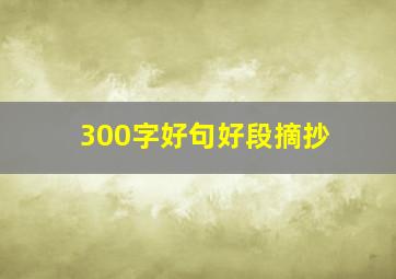 300字好句好段摘抄