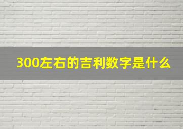 300左右的吉利数字是什么