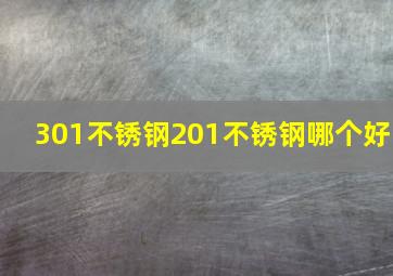 301不锈钢201不锈钢哪个好