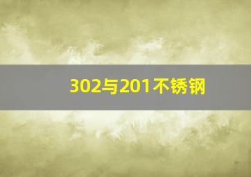 302与201不锈钢