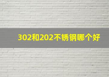 302和202不锈钢哪个好