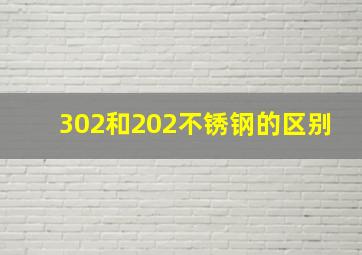 302和202不锈钢的区别