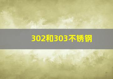 302和303不锈钢