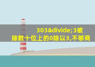 303÷3被除数十位上的0除以3,不够商