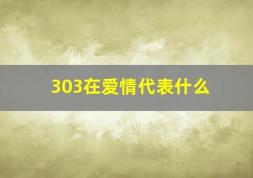 303在爱情代表什么