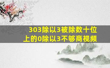 303除以3被除数十位上的0除以3不够商视频