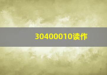 30400010读作