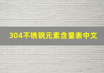 304不锈钢元素含量表中文