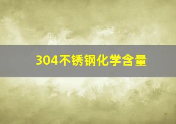 304不锈钢化学含量