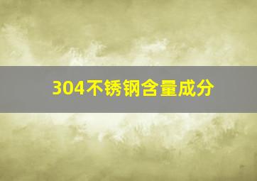 304不锈钢含量成分