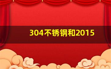 304不锈钢和2015