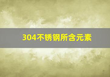 304不锈钢所含元素