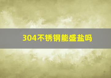 304不锈钢能盛盐吗