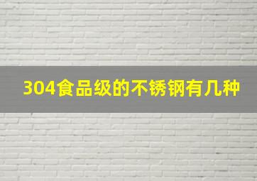 304食品级的不锈钢有几种