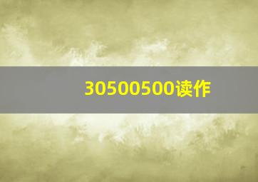 30500500读作