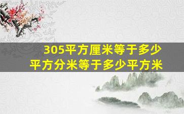 305平方厘米等于多少平方分米等于多少平方米