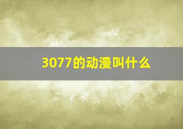 3077的动漫叫什么