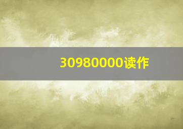 30980000读作