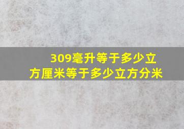 309毫升等于多少立方厘米等于多少立方分米