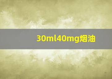 30ml40mg烟油