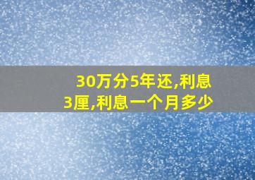 30万分5年还,利息3厘,利息一个月多少