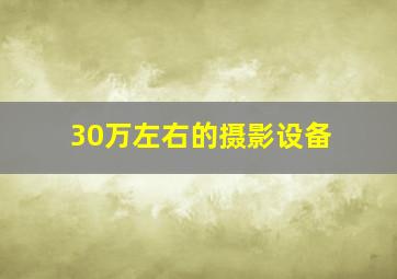 30万左右的摄影设备