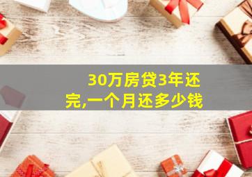 30万房贷3年还完,一个月还多少钱