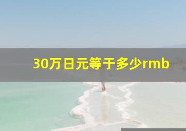 30万日元等于多少rmb