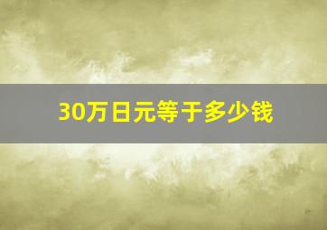 30万日元等于多少钱